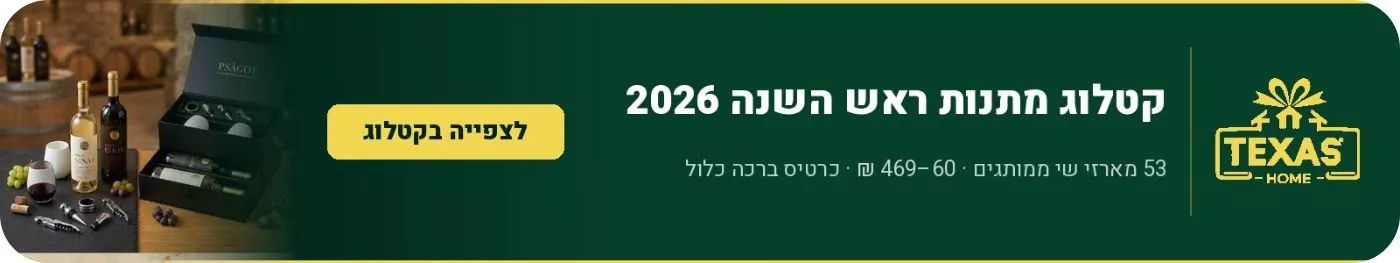 קטלוג מתנות לראש השנה 2026 - מארזי שי ממותגים לעובדים וללקוחות | קבוצת טקסס