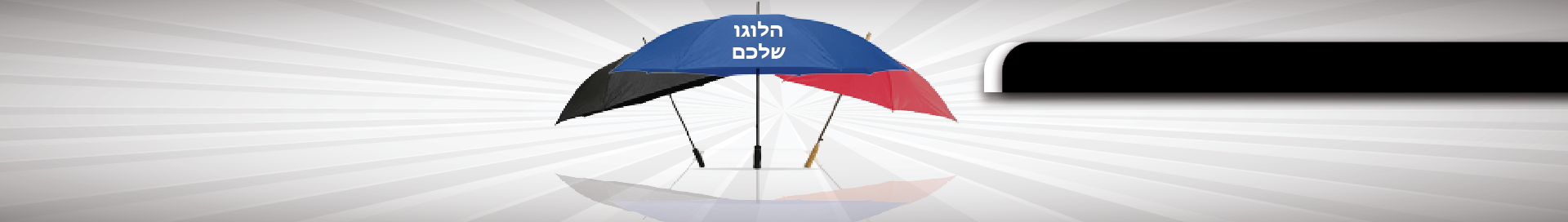 מטריות עם לוגו / ממותגות