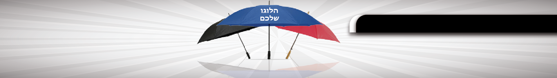 מטריות עם לוגו / ממותגות מטריות עם לוגו / ממותגות