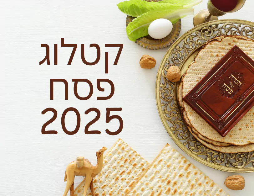 קטלוג מתנות חג פסח - 2026