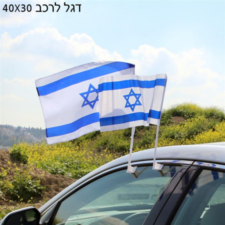 מתנות ודגלים ליום העצמאות 77