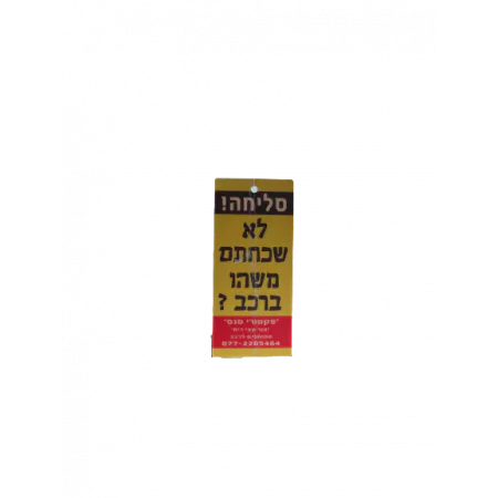 ריחנית בעיצוב אישי לרכב
