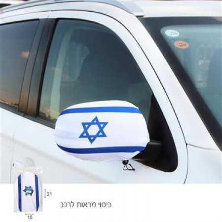 כיסוי מראות לרכב דגל ישראל,TSW-15080