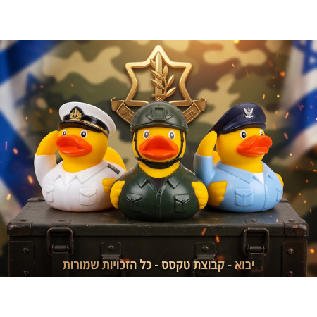 ברווז גומי מעוצב ממותג "צה"ל" עם לוגו — מתנה עסקית לעובדים וללקוחות