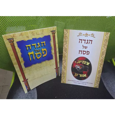 הגת חג ממותגת , הגדה לפסח עם לוגו