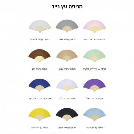 מניפת נייר | מניפה צבעונית | מניפה ממותגת | מניפות