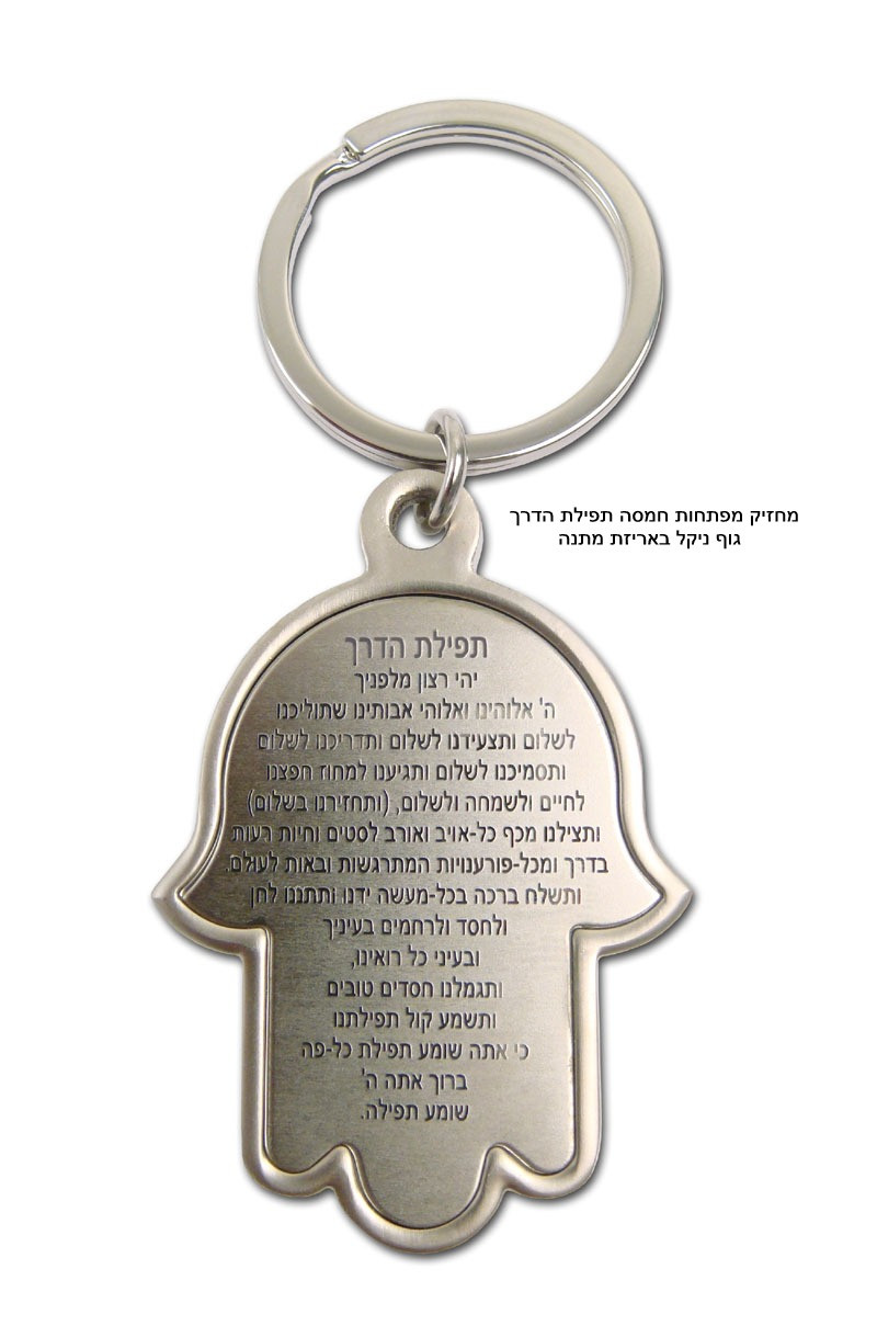 מחזיק מפתחות חמסה תפילת הדרך