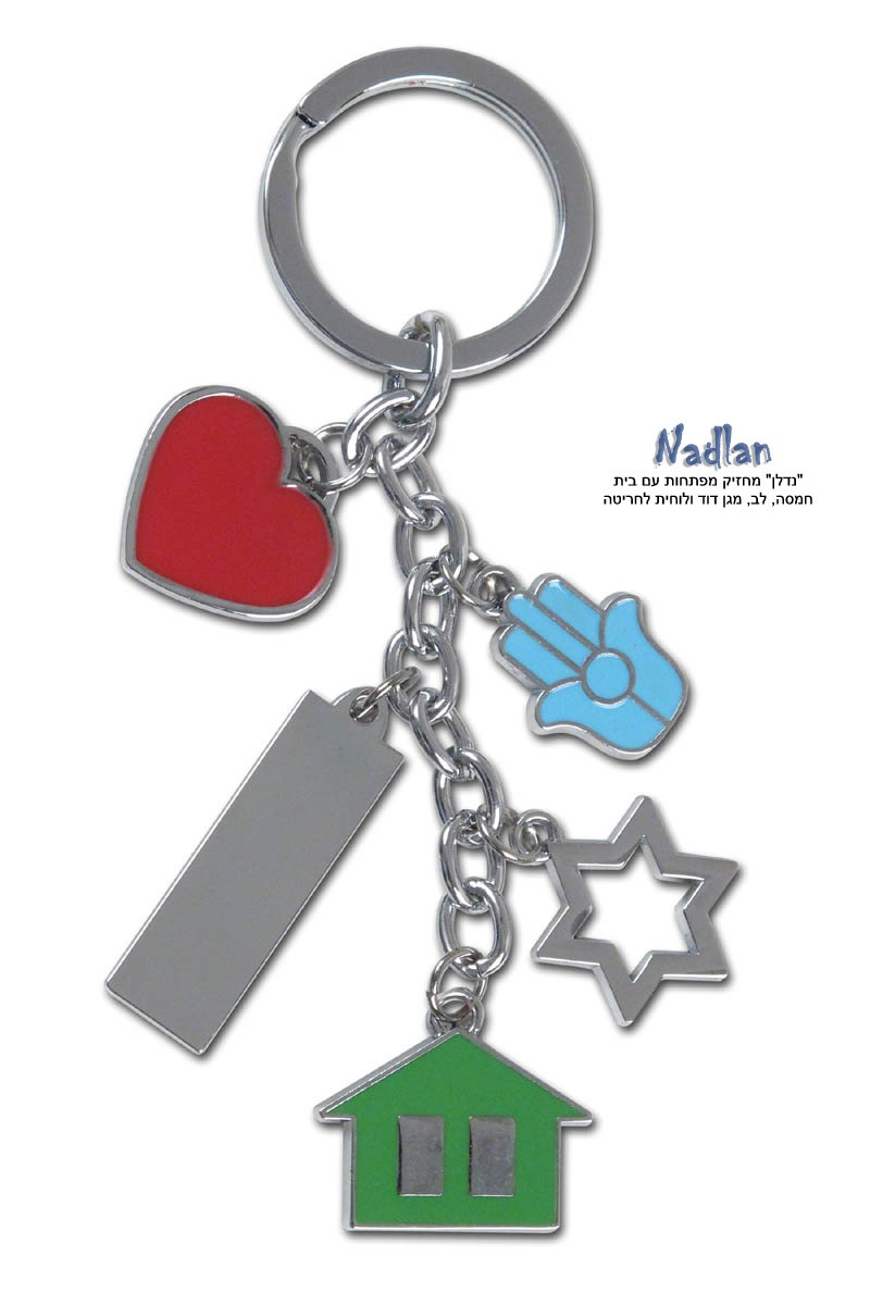 מחזיק מפתחות נדלן - בית,לב,חמסה ,מגן דוד ולוחית מתכת