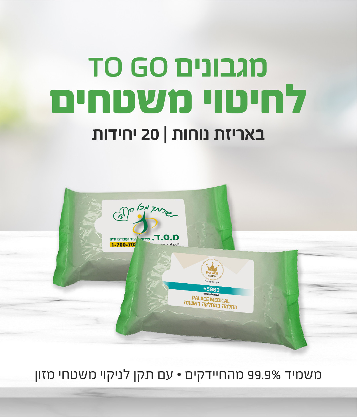 מגבוני אלכוהול לחיטוי משטחים 