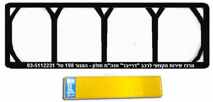 מסגרת פלסטיק ללוחית רישוי לרכב 