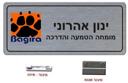 תג שם עם הדפס אישי