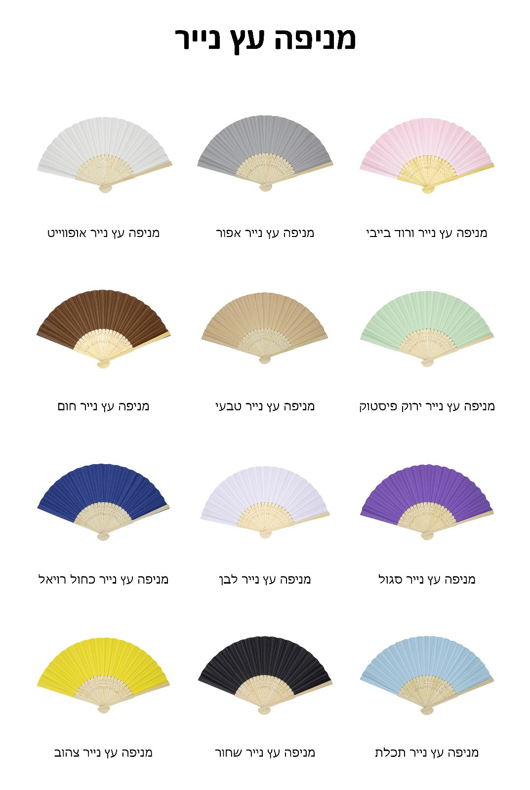 מניפת נייר בשלל צבעים "טוקסנה"