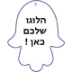 ריחנית לרכב בצורת חמסה עם פרסום והדפסה