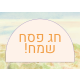 ברכות לפסח