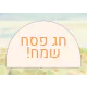 ברכות לפסח