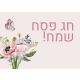 ברכות לפסח