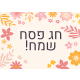 ברכות לפסח