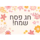ברכות לפסח