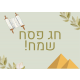 ברכות לפסח