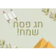 ברכות לפסח