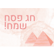 ברכות לפסח
