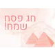 ברכות לפסח