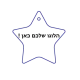 ריחנית לרכב בצורת כוכב עם פרסום והדפסה