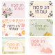 ברכות לפסח