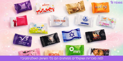 למה סוכריות ושוקולדים ממותגים הם כלי השיווק האולטימטיבי?
