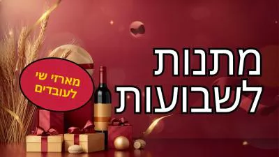 מתנות לשבועות 2026 לעובדים — מדריך מלא לבחירת מארזי שי
