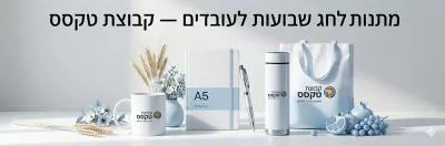 מתנות לחג שבועות לעובדים ממותגות | מ-50 יח' | קבוצת טקסס