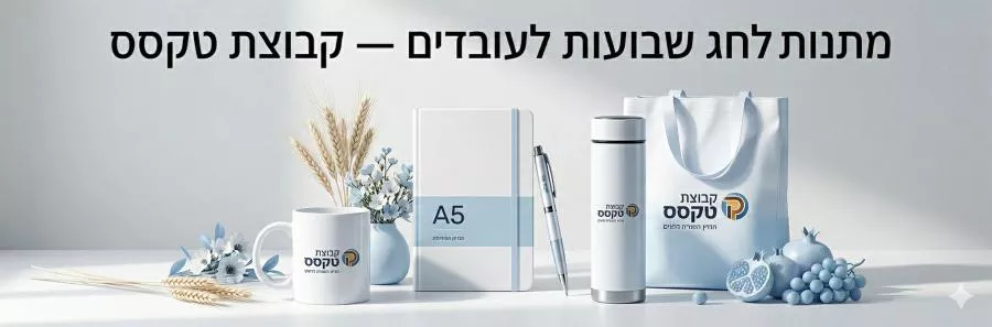 מתנות לחג שבועות לעובדים ממותגות | מ-50 יח' | קבוצת טקסס