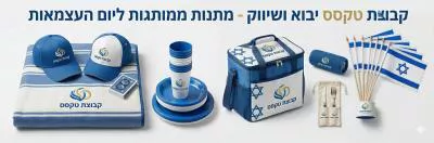 מתנות ליום העצמאות לעובדים - רעיונות לחברות ב-2026 | קבוצת טקסס