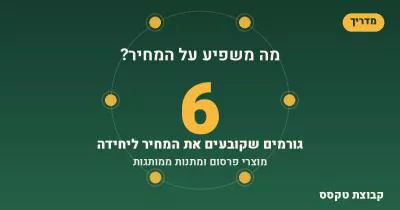 מה משפיע על המחיר של מוצרי פרסום ומתנות ממותגות?