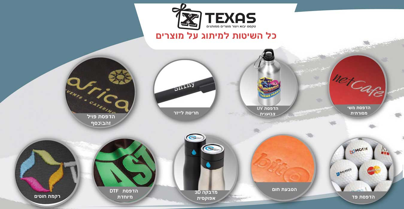 שיטות מיתוג על מוצרים - טקסס שיטות הדפסה ומיתוג על מוצרים