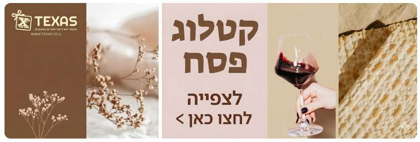 קטלוג מתנות פסח לצפייה