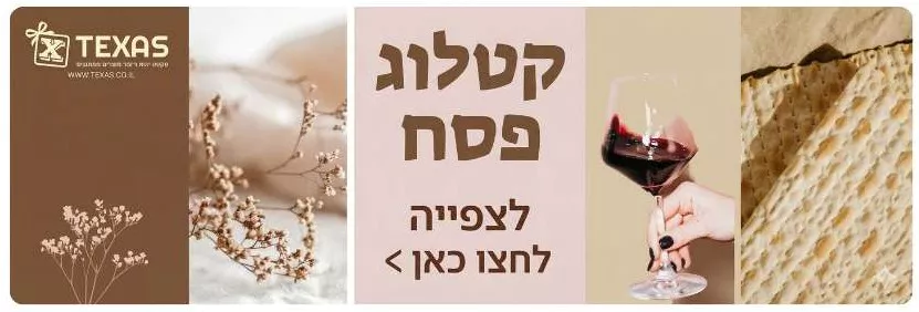 קטלוג מתנות פסח לצפייה