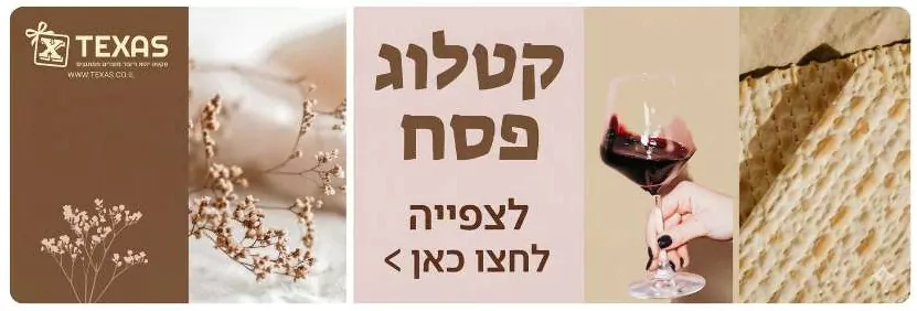 קטלוג מתנות פסח לצפייה