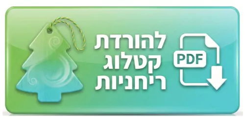 להורדת קטלוג PDF ריחניות ממותגות