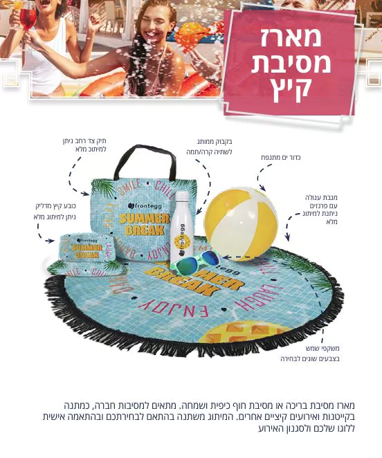 מתנות לקיץ מוצרי קיץ ממותגים