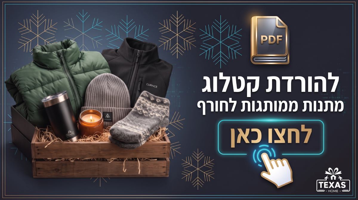 קטלוג מתנות ממותגות לחורף 2026 לעסקים - קבוצת טקסס
